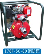 178F-50-80消防泵